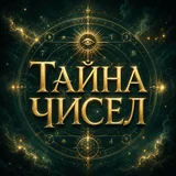 Тайна Чисел